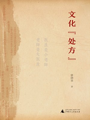 cover image of 文化“处方”